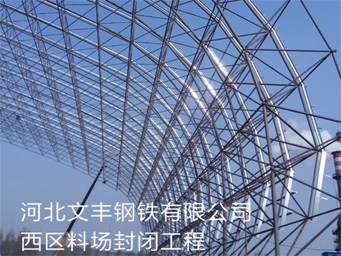 襄阳钢铁有限公司西区料场封闭工程