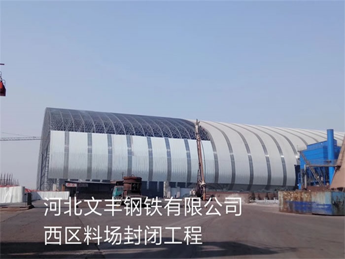 襄阳钢铁有限公司西区料场封闭工程